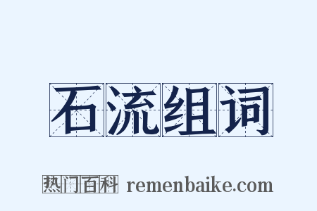 石流组词是什么意思的图片